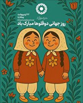 ۵۹۳ خانواده دارای فرزندان چندقلو زیر چتر حمایت بهزیستی البرز