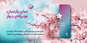 سپرده سبا؛ محصولی متمایز برای قدردانی از اعتماد مشتریان بانک پارسیان
