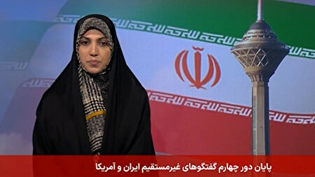 ببینید | مروری بر آنچه که در دور چهار مذاکرات غیرمستقیم ایران و آمریکا گذشت