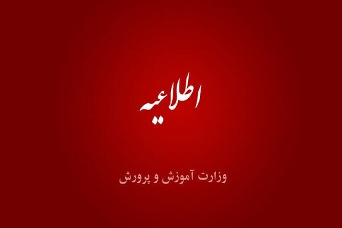 تغییر ساعات مدارس و زمان برگزاری امتحانات با توجه به ناترازی انرژی