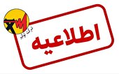 اطلاعیه شماره ۲ شرکت توانیر در خصوص مدیریت مصرف برق