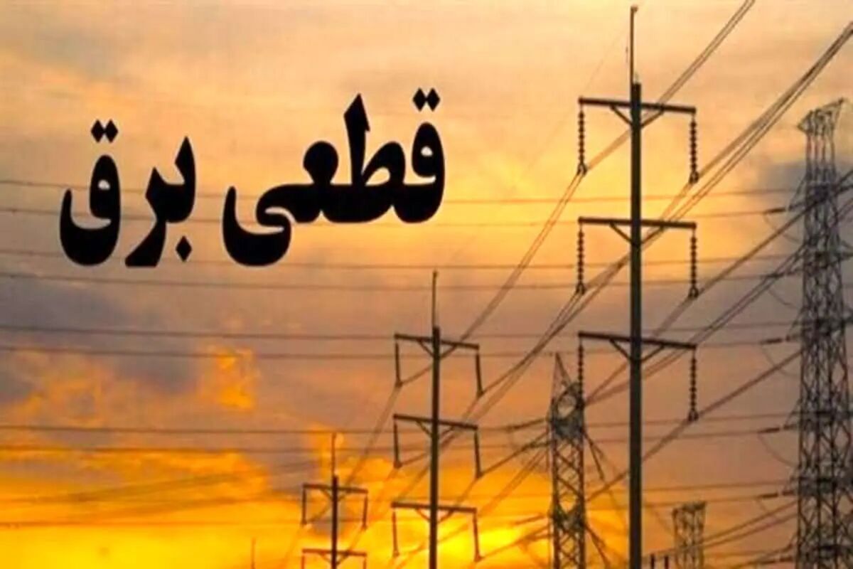 ببینید |  پاسخ وزیر نیرو به یک سوال؛ قطعی های برق تا کی ادامه دارد؟