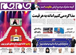 صفحات نخست روزنامه ها‌ی شنبه ۲۷ اردیبهشت