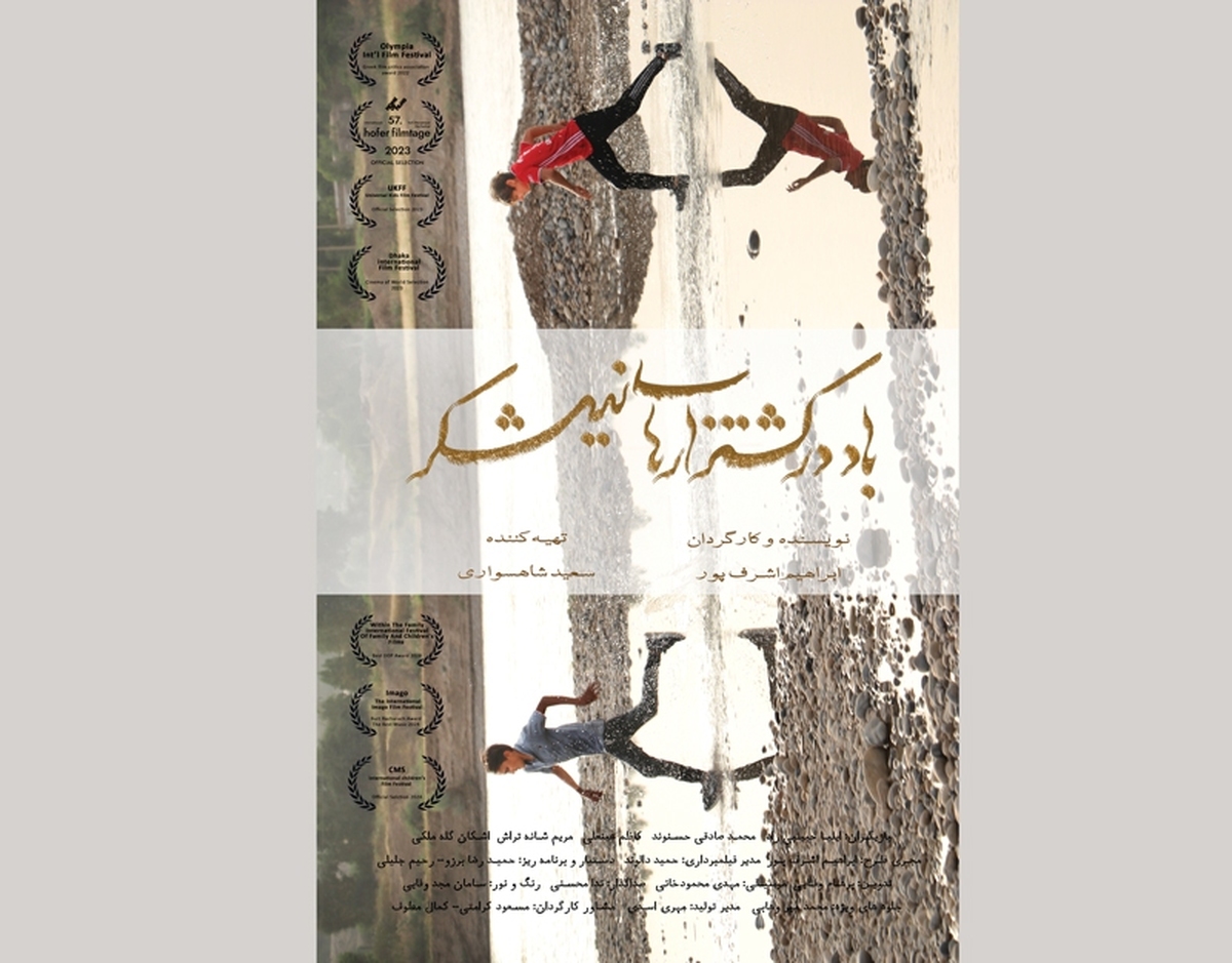 زندگی سختی‌ها و رنج‌های خاص خود را دارد و از گذر این سختی‌ها، تجربه‌هایی به دست می‌آوریم و رشد روانی و اجتماعی اتفاق می‌افتد.فیلم سینمایی «باد در کشتزارهای نیشکر» به کارگردانی ابراهیم اشرف‌پورکه از روزچهارشنبه ۱۷اردیبهشت در سینماهای منتخب گروه هنر و تجربه در حال اکران است، بیانگر همین سختی‌ها و چالش‌هاست؛ منتها از نقطه نگاه یونس، پسر نوجوانی که برای احقاق حق پدر کارگرش، از علاقه‌اش به فوتبال دست می‌کشد و خود را به آب و آتش می‌زند و تبدیل به قهرمان قصه می‌شود.