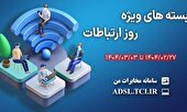 ارائه بسته‌ های ترافیکی تخفیف‌ دار شرکت مخابرات ایران به مناسبت روز جهانی ارتباطات