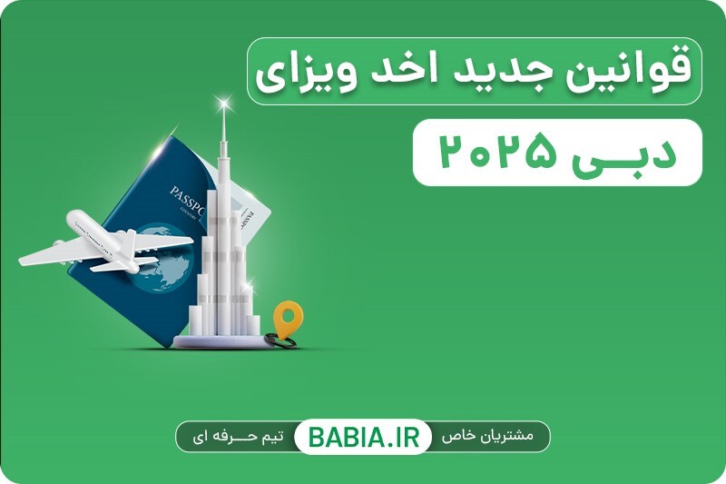 عوامل مؤثر بر قیمت ویزای دبی