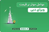 عوامل مؤثر بر قیمت ویزای دبی