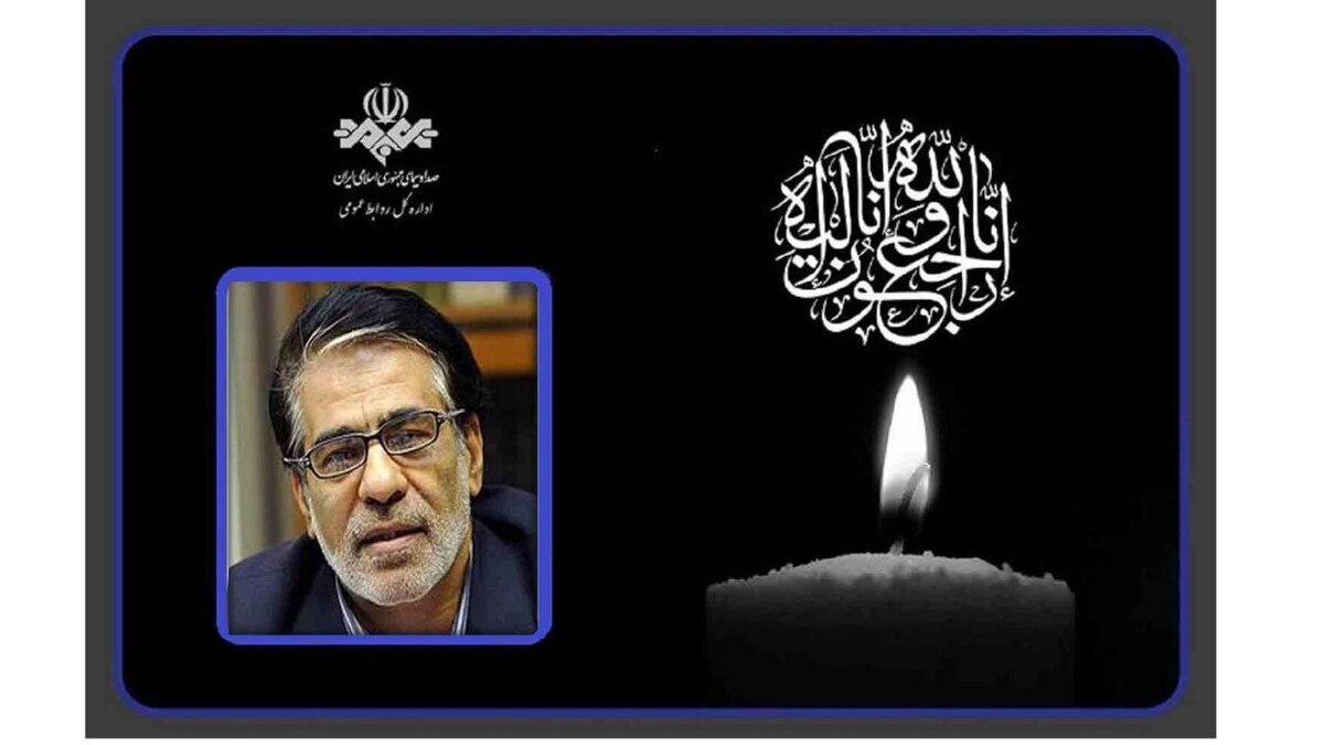 پیام تسلیت رئیس رسانه ملی درپی درگذشت جلیل عرفان‌ منش