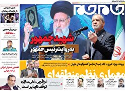 صفحات نخست روزنامه ها‌ی دوشنبه ۲۹ اردیبهشت