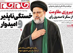 صفحات نخست روزنامه ها‌ی سه شنبه ۳۰ اردیبهشت