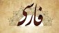 زبان فارسى، «پرند» است  