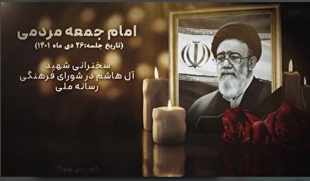 ببینید | یادبود حضور شهید آل هاشم در شورای فرهنگی رسانه ملی