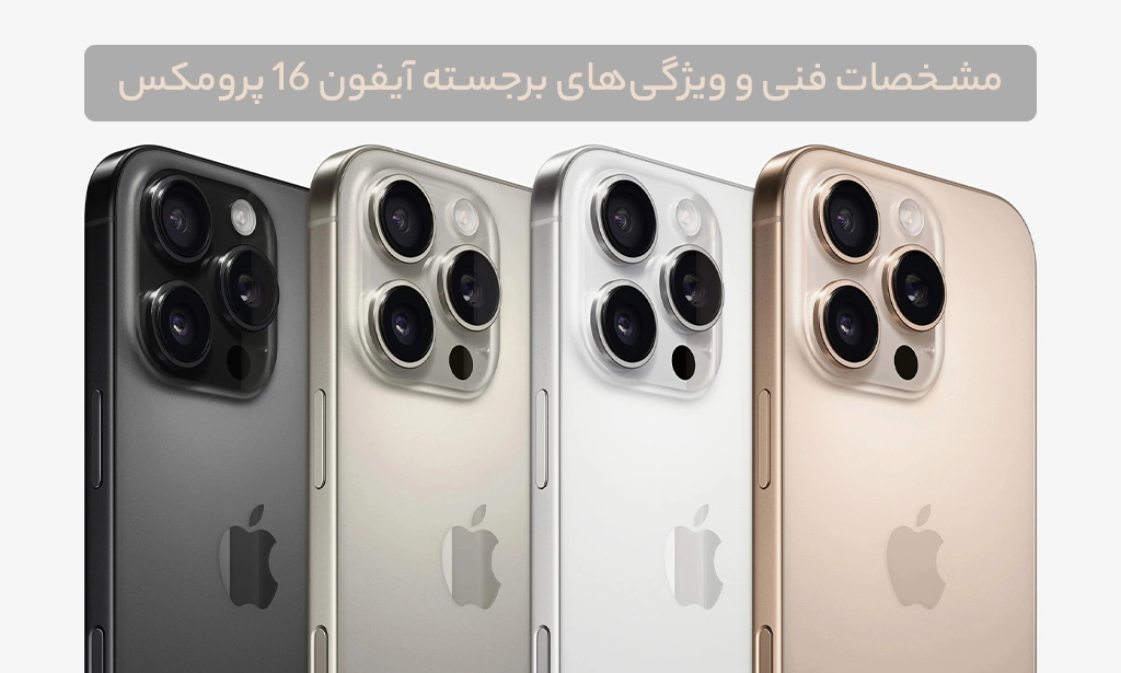 مقایسه قیمت آیفون ۱۶ پرو مکس در بازار و فروشگاه‌های اقساطی آنلاین