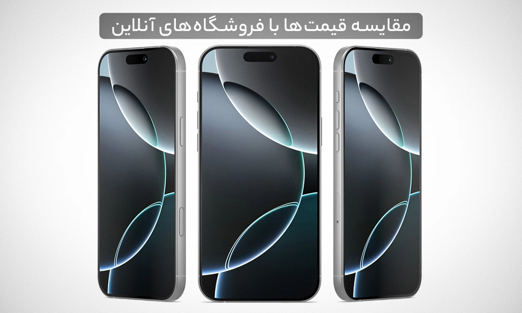 مقایسه قیمت آیفون ۱۶ پرو مکس در بازار و فروشگاه‌های اقساطی آنلاین