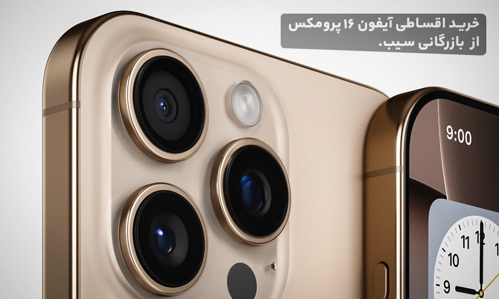 مقایسه قیمت آیفون ۱۶ پرو مکس در بازار و فروشگاه‌های اقساطی آنلاین