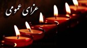 اعلام سه روز عزای عمومی در هرمزگان