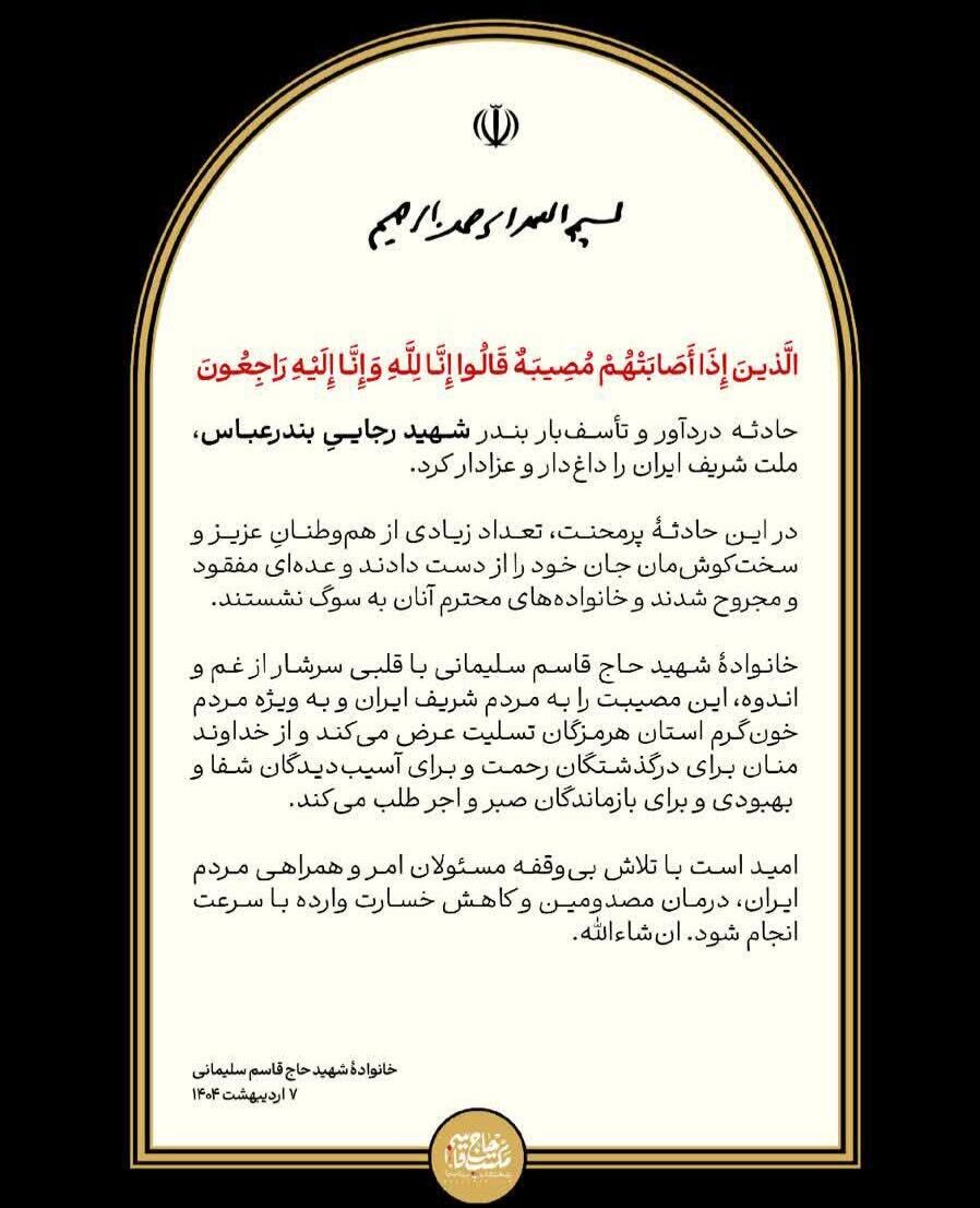 پیام تسلیت خانواده شهید سلیمانی در پی حادثه بندر شهید رجایی پیام تسلیت خانواده شهید سلیمانی در پی حادثه بندر شهید رجایی