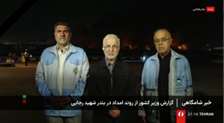 ببینید |  وزیر کشور: مردم مطمئن باشند با مقصران حادثه بندر شهید رجایی قطعا برخورد خواهد شد