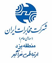 کسب رتبه نخست روابط عمومی مخابرات منطقه یزد در ارزیابی کشوری