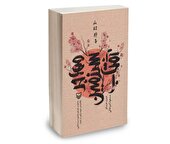 خاطرات مادر شهید ژاپنی در «مهاجر سرزمین آفتاب»
