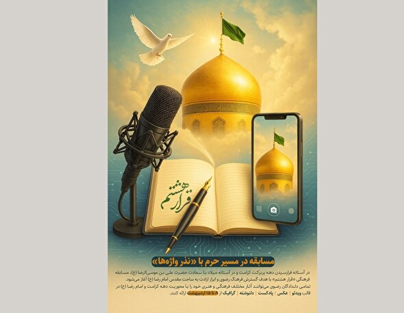 در مسیر حرم با «نذر واژهها»