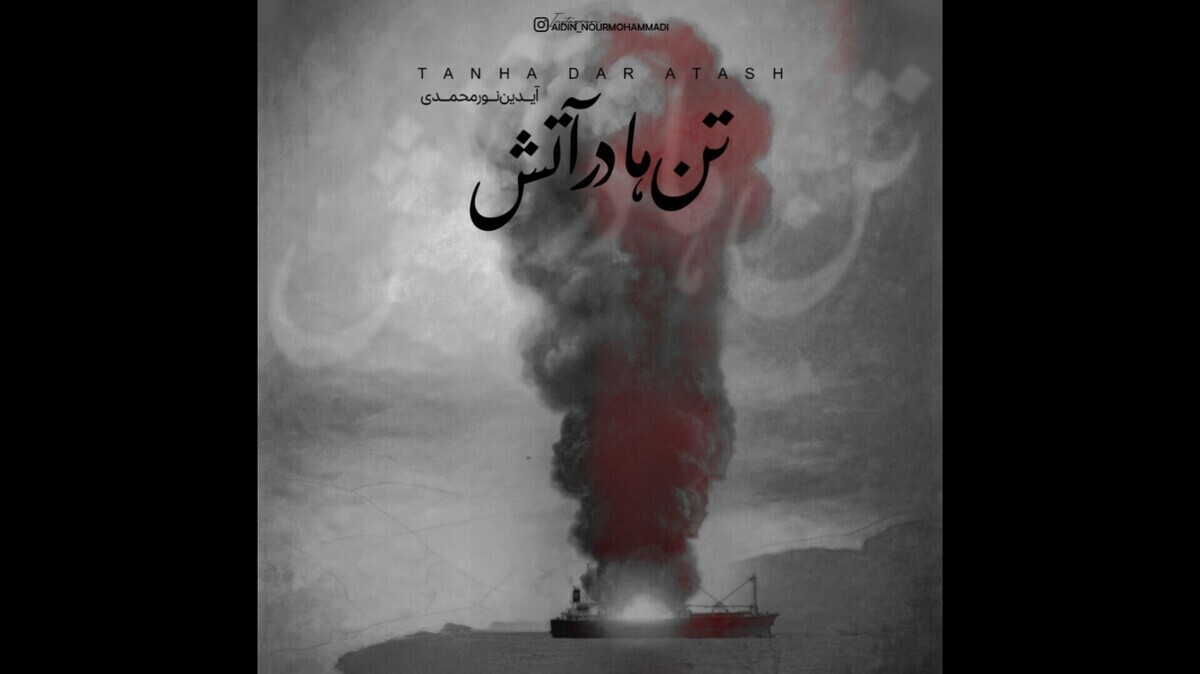ترانه تنها در آتش با صدای آیدین نورمحمدی را مشاهده کنید.