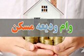 افزایش سقف وام ودیعه مسکن زنجانی‌ها