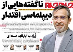 صفحات نخست روزنامه ها‌ی پنجشنبه ۱ خرداد
