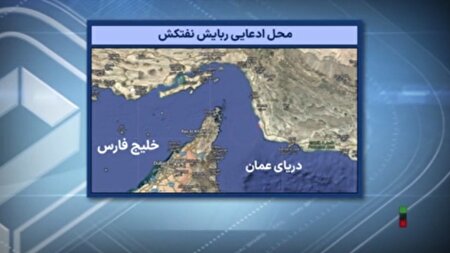 ببینید | ماجرای خبر جعلی رویترز از نفتکش اماراتی در آب‌های ایران چه بود؟