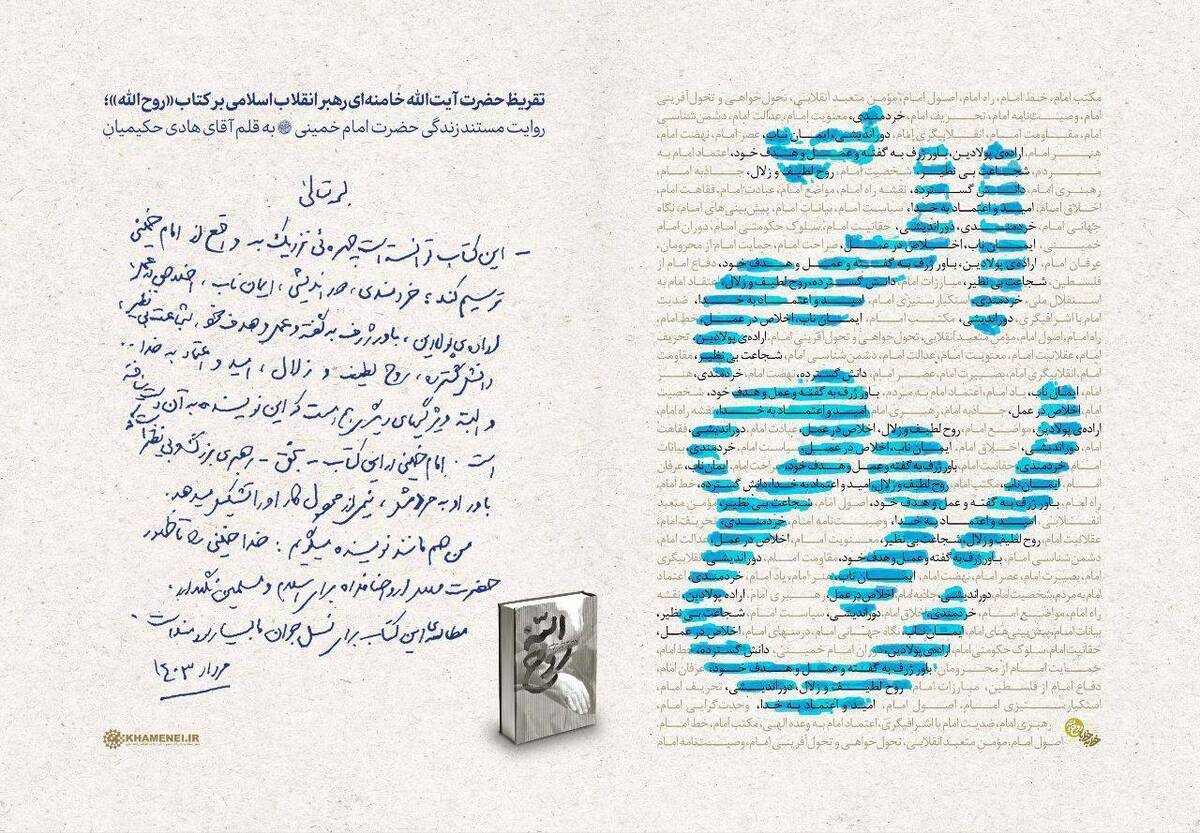 تقریظ رهبر انقلاب بر کتاب «روح الله» رونمایی شد.