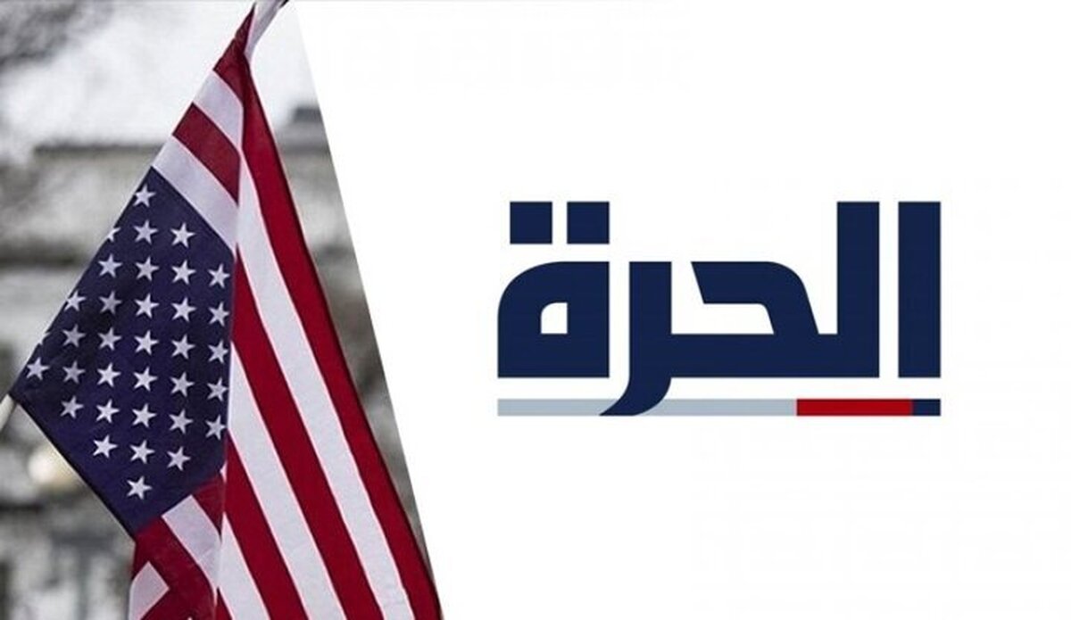 شبکه تلویزیونی آمریکایی «الحره» از توقف رسمی فعالیت خود در عراق به علت خودداری آژانس رسانه‌های بین‌المللی آمریکا از تأمین مالی این شبکه علیرغم مصوبه کنگره، خبر داد.