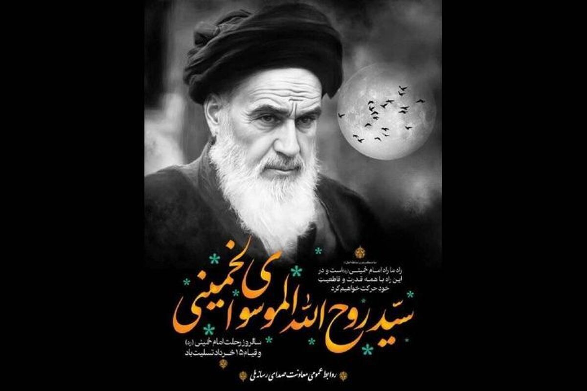 روایت رادیو از سالگرد ارتحال امام خمینی (ره)