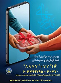 آغاز پویش نذر و قربانی در بوشهر