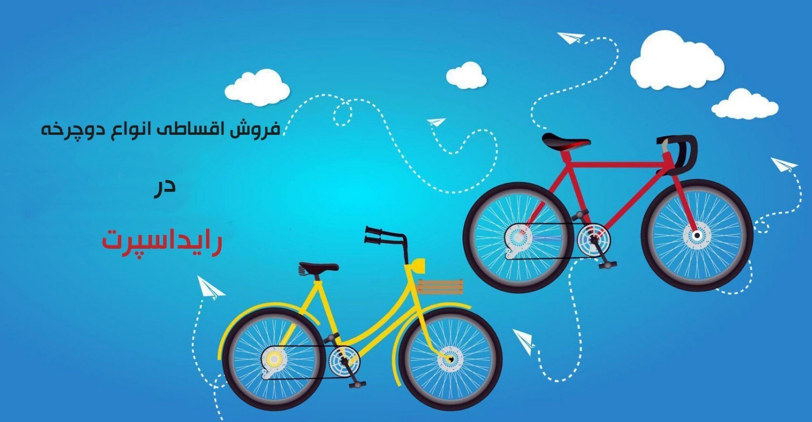 چطور بدون فشار مالی صاحب دوچرخه حرفه ای شویم چطور بدون فشار مالی صاحب دوچرخه حرفه ای شویم