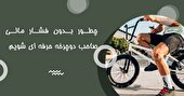 چطور بدون فشار مالی صاحب دوچرخه حرفه ای شویم