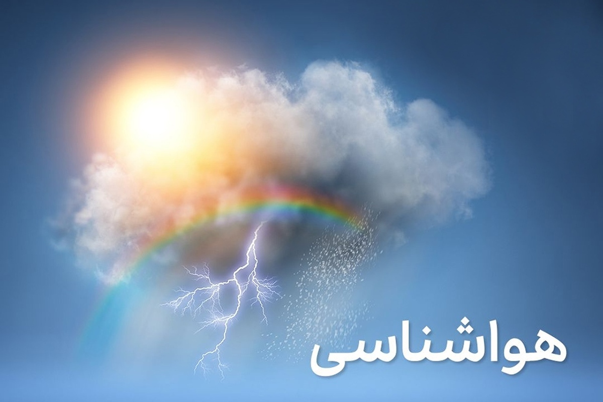 سازمان هواشناسی، در بخش گسترده‌ای از کشور رگبار باران، رعد و برق و وزش باد شدید موقتی پیش‌بینی کرد.