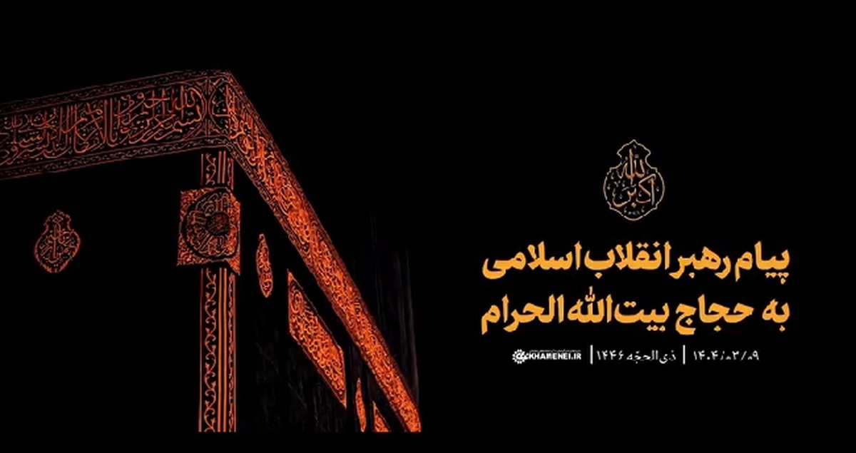 پیام رهبر انقلاب اسلامی که صبح امروز (پنجشنبه) توسط حجت‌الاسلام والمسلمین نواب (نماینده ولی‌فقیه در امور حج و زیارت و سرپرست حجاج ایرانی) در صحرای عرفات قرائت شد.
