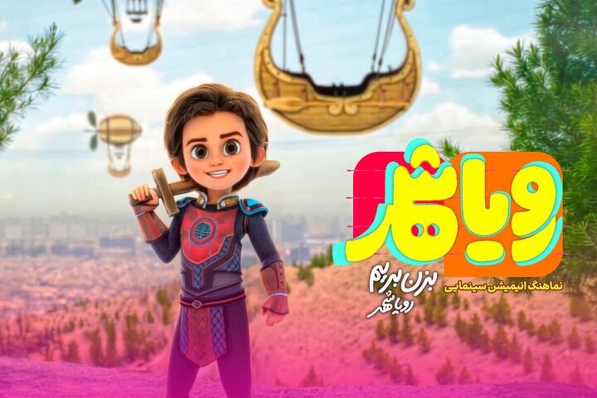 همزمان با ادامه اکران انیمیشن ماجراجویانه «رویاشهر» نماهنگ این اثر منتشر شد. 
