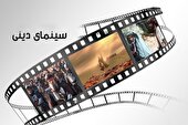 سینمای دینی در ایران: از آغاز تا امروز