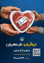۱۶۰۰ راس دام روز عید قربان در سطح استان برای مددجویان کمیته امداد ذبح می‌شود
