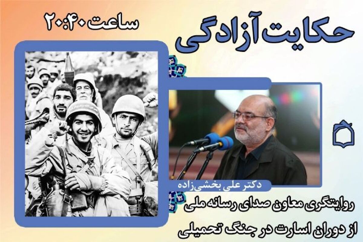 روایت‌گری‌ علی بخشی‌ زاده معاون صدا از دوران اسارت در برنامه رادیویی «حكایت آزادگی» از آنتن رادیو معارف.