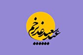 عناوین دهه امامت و ولایت