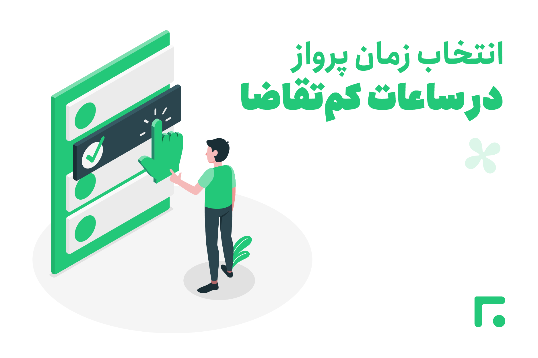 انتخاب زمان پرواز در ساعات کمتقاضا از آژانس مسافرتی پته