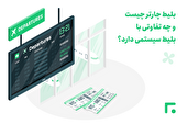 چگونه در روزهای شلوغ، بلیط چارتر ارزان پیدا کنیم؟