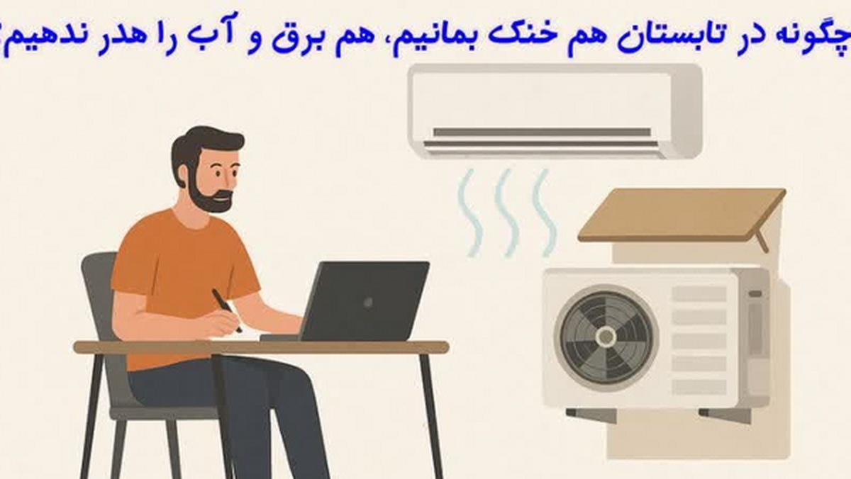 پیمان نظری، کارشناس حوزه انرژی گفت: با شروع تابستان، استفاده از کولر‌ها در بسیاری از خانه‌ها و ادارات افزایش می‌یابد که این افزایش، مصرف برق و آب را بالا می‌برد و فشار زیادی به شبکه توزیع برق وارد می‌کند؛ با رعایت این نکات ساده، اما مؤثر، نه تنها هزینه‌های مصرفی کاهش می‌یابد، بلکه در کاهش بار شبکه توزیع برق و حفاظت از منابع آب نیز نقش مؤثری خواهید داشت.