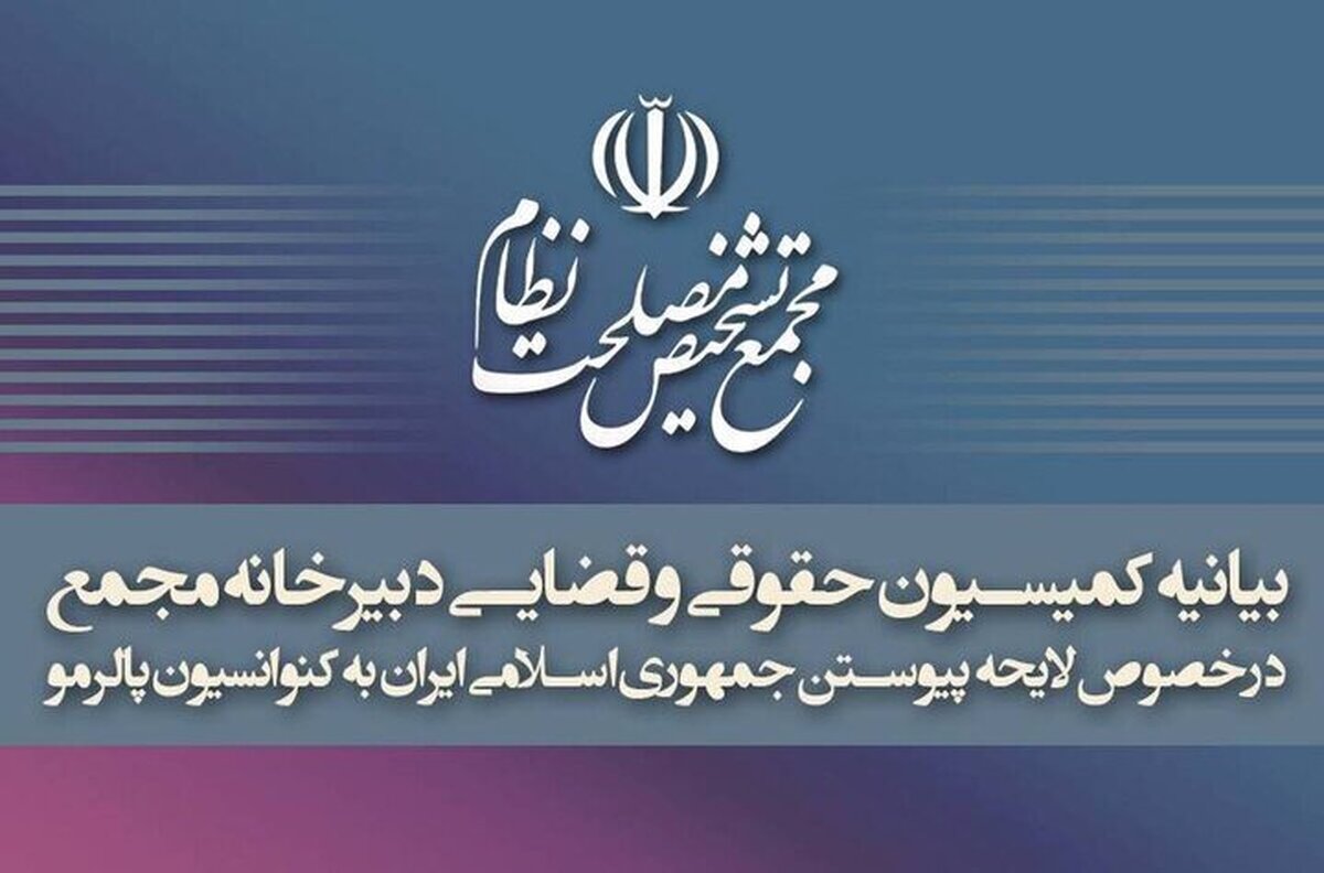 کمیسیون حقوقی و قضائی دبیرخانه مجمع تشخیص مصلحت نظام در بیانیه‌ای ۷ بندی به سوالات مطرح شده درباره تصویب پالرمو پاسخ داد.