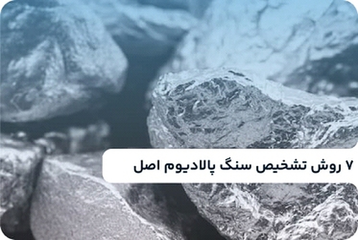این روزها سرمایه گذاری در فلزات گران قیمت، یکی از بهترین روش‌های حفظ ارزش دارایی محسوب می‌شود.