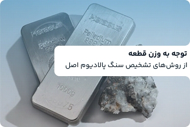 7 روش تشخیص سنگ پالادیوم اصل