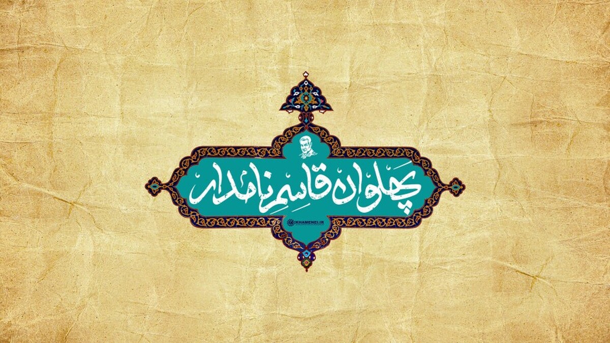 رهبر انقلاب: یک قاسم سلیمانی کافی است که نه فقط استان کرمان، بلکه ملّت ایران به او افتخار کند.