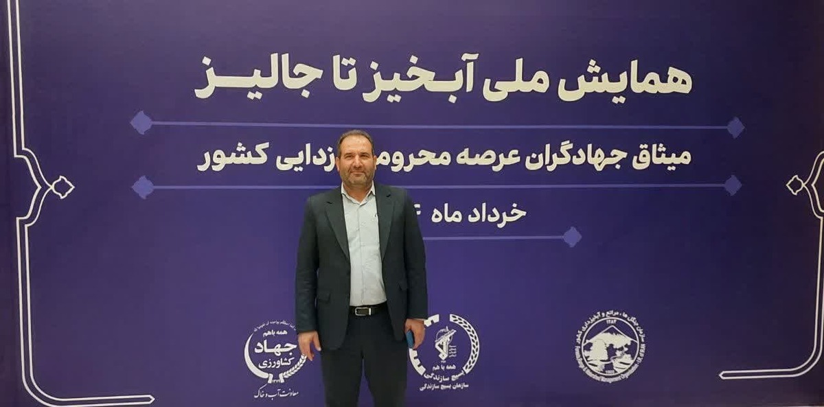 مدیرکل منابع طبیعی و آبخیزداری استان البرز در همایش ملی «آبخیز تا جالیز»، گزارشی از اقدامات شاخص آبخیزداری در سه سال گذشته ارائه کرد و بر نقش این پروژه‌ها در کاهش فرسایش، تقویت منابع آبی و جلب مشارکت مردمی تأکید کرد.
